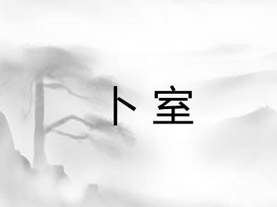 卜室 卜室