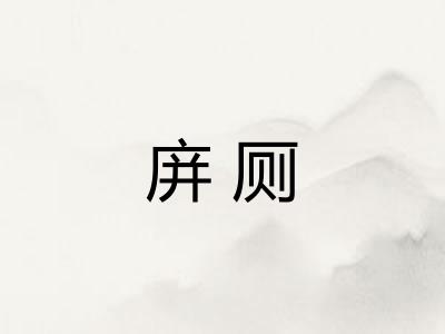 庰厕 庰厕