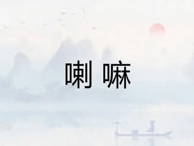 喇嘛 喇嘛