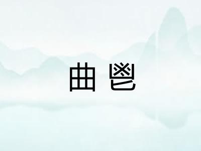 曲鬯 曲鬯
