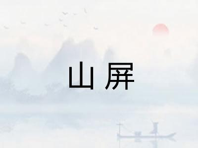 山屏 山屏
