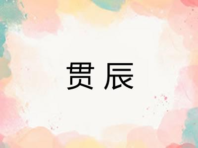 贯辰 贯辰