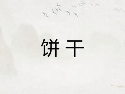 饼干 饼干