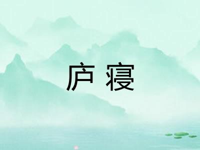 庐寝 庐寝