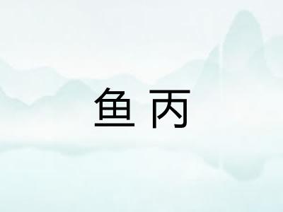 鱼丙 鱼丙