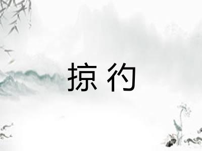 掠彴