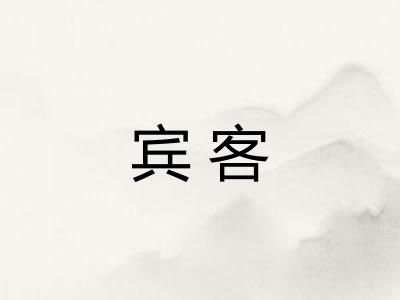 宾客 宾客