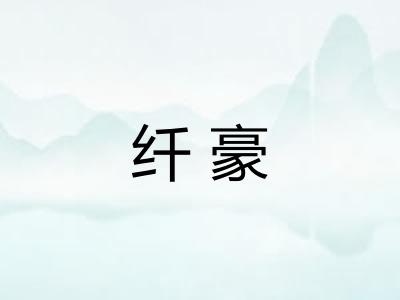 纤豪