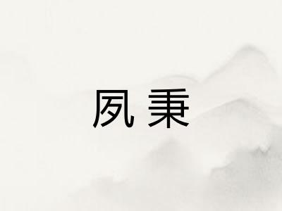 夙秉 夙秉
