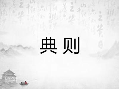典则 典则