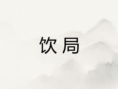 饮局 饮局