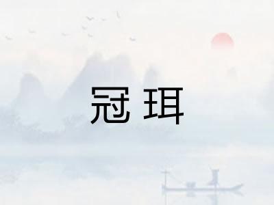 冠珥 冠珥