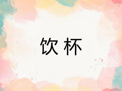 饮杯 饮杯