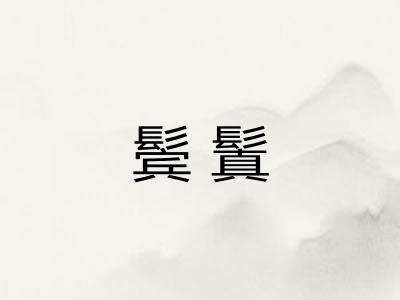 鬓鬒
