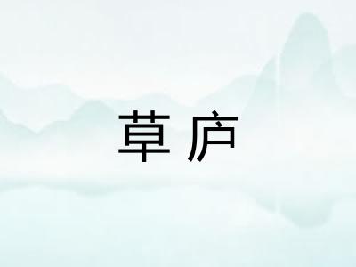 草庐 草庐