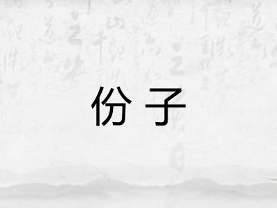 份子 份子