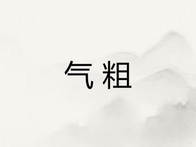 气粗 气粗