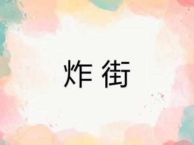 炸街 炸街