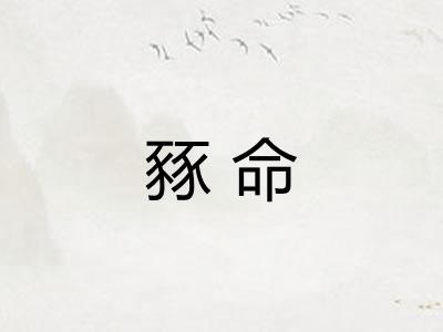 豩命 豩命