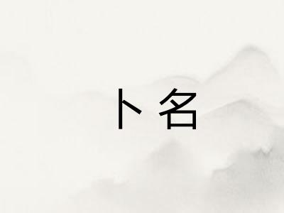 卜名 卜名