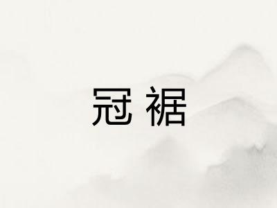 冠裾 冠裾