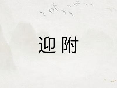 迎附 迎附