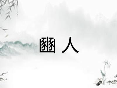 豳人 豳人