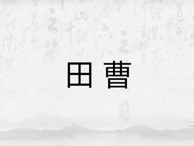 田曹 田曹