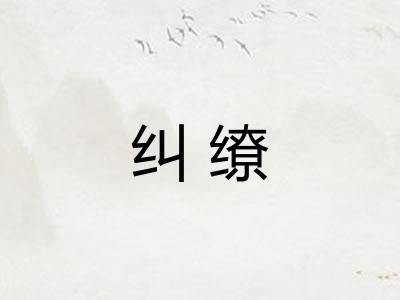 纠缭 纠缭