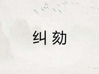 纠劾 纠劾