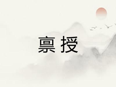 禀授 禀授