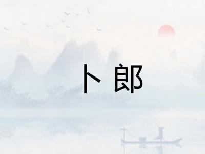 卜郎 卜郎