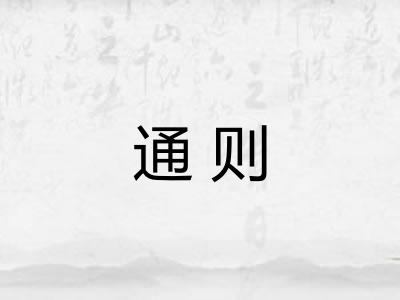 通则 通则