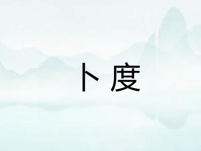 卜度 卜度
