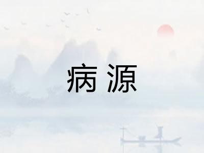 病源 病源