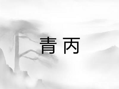 青丙 青丙