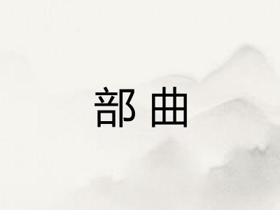部曲