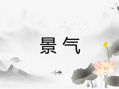 景气 景气