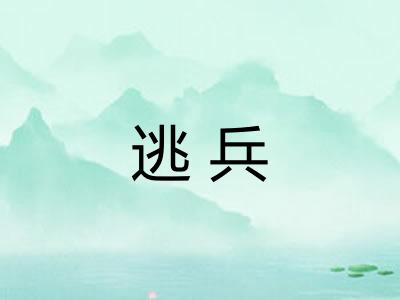 逃兵