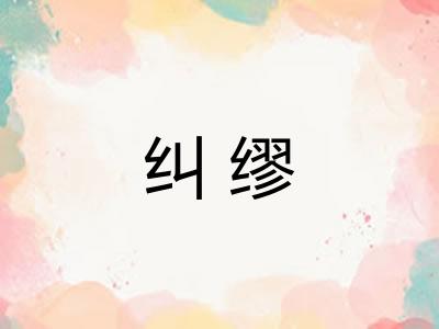 纠缪 纠缪