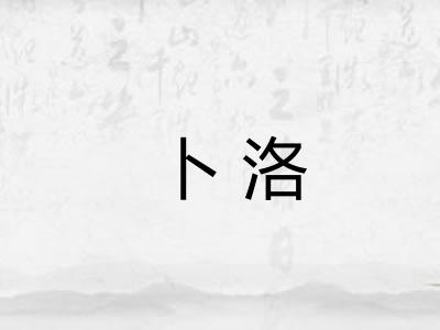 卜洛 卜洛