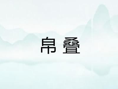 帛叠 帛叠