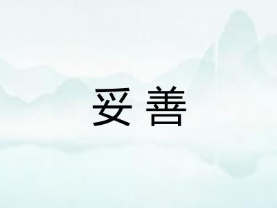 妥善 妥善