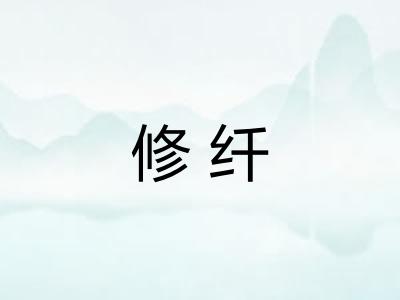 修纤 修纤