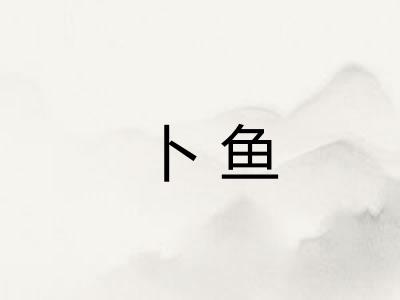 卜鱼 卜鱼