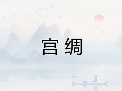 宫绸 宫绸