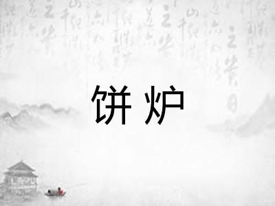 饼炉 饼炉