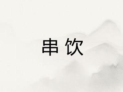 串饮 串饮