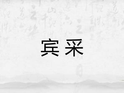 宾采 宾采