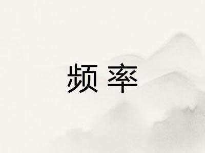 频率 频率
